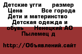 Детские угги  23 размер  › Цена ­ 500 - Все города Дети и материнство » Детская одежда и обувь   . Ненецкий АО,Пылемец д.